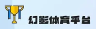 【官方】幻影体育HYTY官网