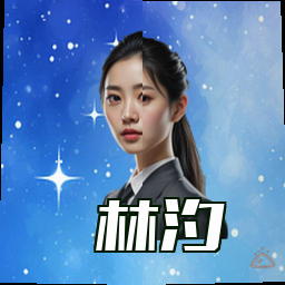 林汐