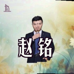 赵铭