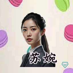 苏婉
